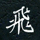 祝煜辉飞书法图片