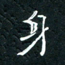 祝煜辉身书法图片