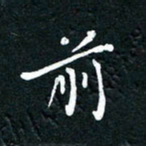 祝煜辉前书法图片