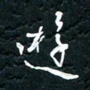 祝煜辉游书法图片