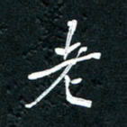 祝煜辉老书法图片