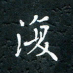 祝煜辉复书法图片