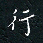 祝煜辉行书法图片