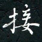 祝煜辉接书法图片
