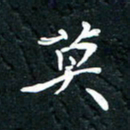 祝煜辉莫书法图片