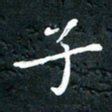 祝煜辉子书法图片