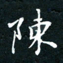 祝煜辉陈书法图片