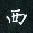 祝煜辉西书法图片