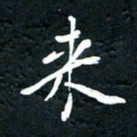 祝煜辉来书法图片