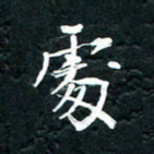祝煜辉处书法图片