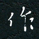 祝煜辉作书法图片