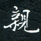 祝煜辉亲书法图片