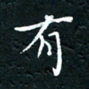 祝煜辉有书法图片