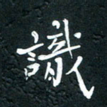 祝煜辉识书法图片