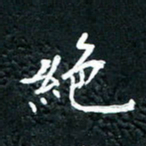 祝煜辉绝书法图片