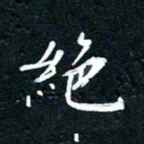 祝煜辉绝书法图片