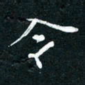 祝煜辉令书法图片