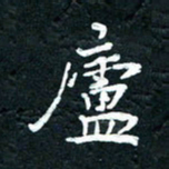 祝煜辉庐书法图片