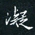 祝煜辉凝书法图片