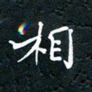 祝煜辉相书法图片