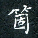 祝煜辉个书法图片