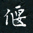 祝煜辉偃书法图片