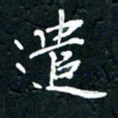 祝煜辉遣书法图片