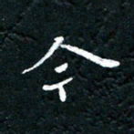 祝煜辉今书法图片