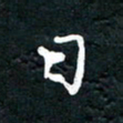 祝煜辉日书法图片
