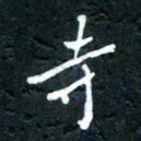 祝煜辉寺书法图片