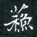 祝煜辉苏书法图片