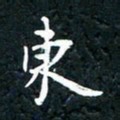 祝煜辉东书法图片
