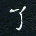 祝煜辉了书法图片