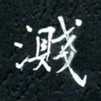 祝煜辉溅书法图片