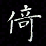黄永铁倚书法图片