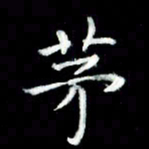 黄永铁茅书法图片