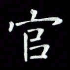 黄永铁官书法图片
