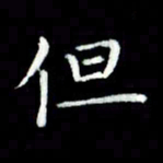 黄永铁但书法图片