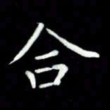黄永铁合书法图片