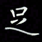 黄永铁足书法图片
