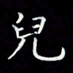 黄永铁儿书法图片