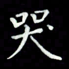 黄永铁哭书法图片