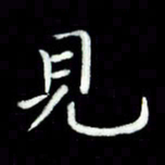 黄永铁见书法图片