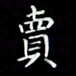 黄永铁卖书法图片