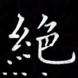 黄永铁绝书法图片
