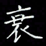 黄永铁衰书法图片