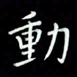 黄永铁动书法图片