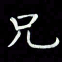 黄永铁兄书法图片