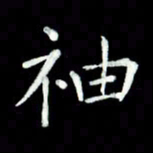 黄永铁袖书法图片