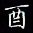 黄永铁酉书法图片